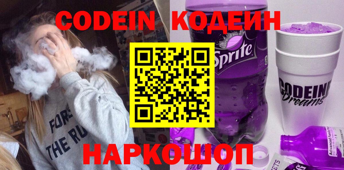 Codein Purple Drank  Вход с VPN  Вышний Волочёк  Кодеиновый сироп Lean Purple Drank 